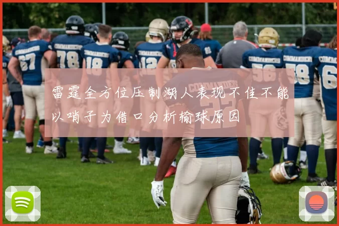 雷霆全方位压制湖人表现不佳不能以哨子为借口分析输球原因