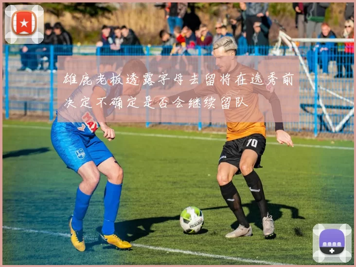 雄鹿老板透露字母去留将在选秀前决定不确定是否会继续留队