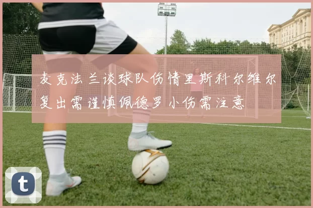 麦克法兰谈球队伤情里斯科尔维尔复出需谨慎佩德罗小伤需注意