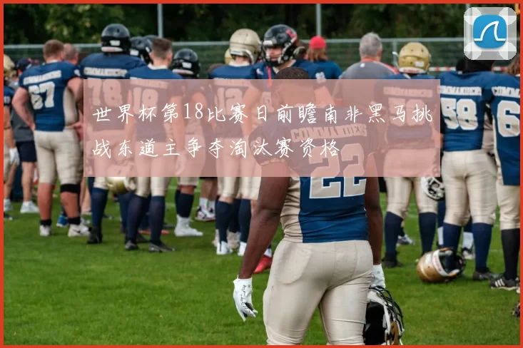 世界杯第18比赛日前瞻南非黑马挑战东道主争夺淘汰赛资格